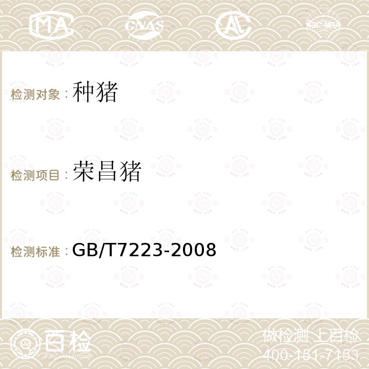 荣昌猪 GB/T 7223-2008 荣昌猪