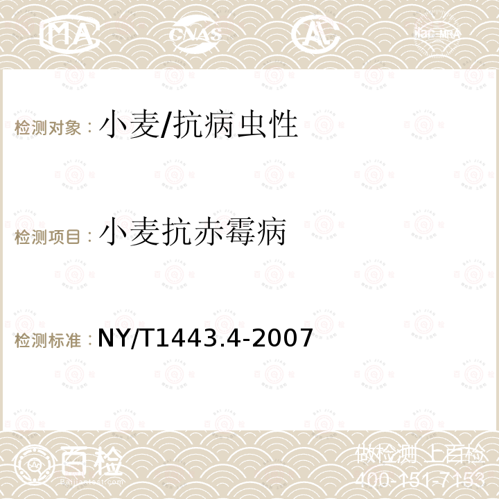 小麦抗赤霉病 NY/T 1443.4-2007 小麦抗病虫性评价技术规范 第4部分:小麦抗赤霉病评价技术规范