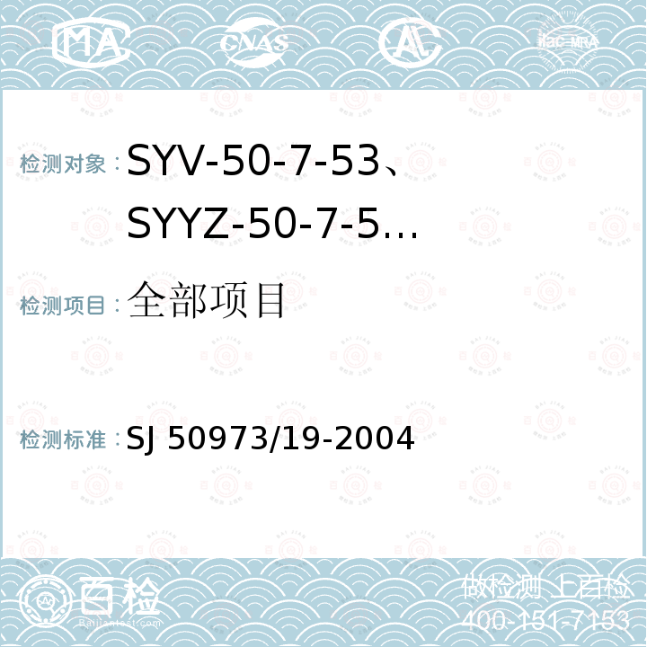 全部项目 SJ 50973/19-2004 SYV-50-7-53、SYYZ-50-7-53型实心聚乙烯绝缘柔软射频电缆详细规范 