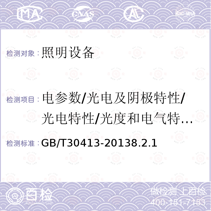 电参数/光电及阴极特性/光电特性/光度和电气特性/基本电性能和电流谐波/光电色参数/输入功率、输入电流和功率因数 嵌入式LED灯具性能要求