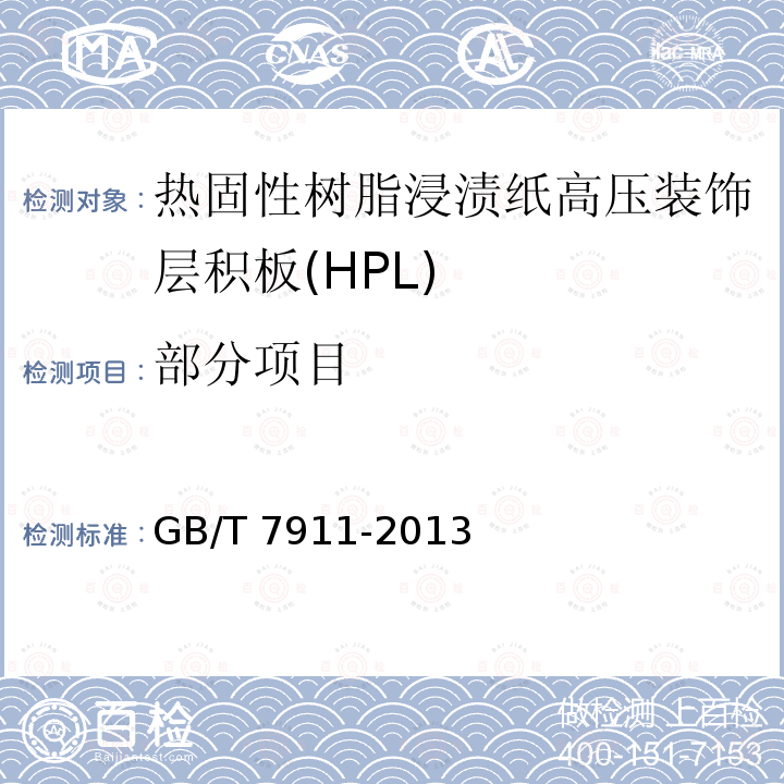 部分项目 GB/T 7911-2013 热固性树脂浸渍纸 高压装饰层积板(HPL)