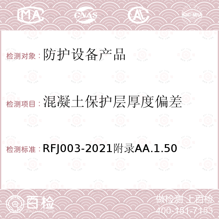 混凝土保护层厚度偏差 RFJ003-2021附录AA.1.50 人民防空工程防护设备产品与安装质量检验标准
