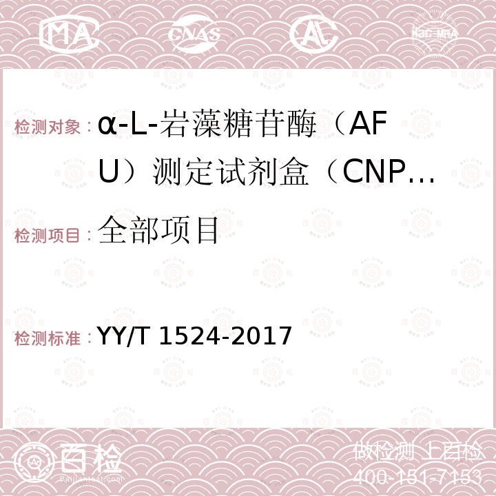 全部项目 α-L-岩藻糖苷酶（AFU）测定试剂盒（CNPF底物法） YY/T 1524-2017