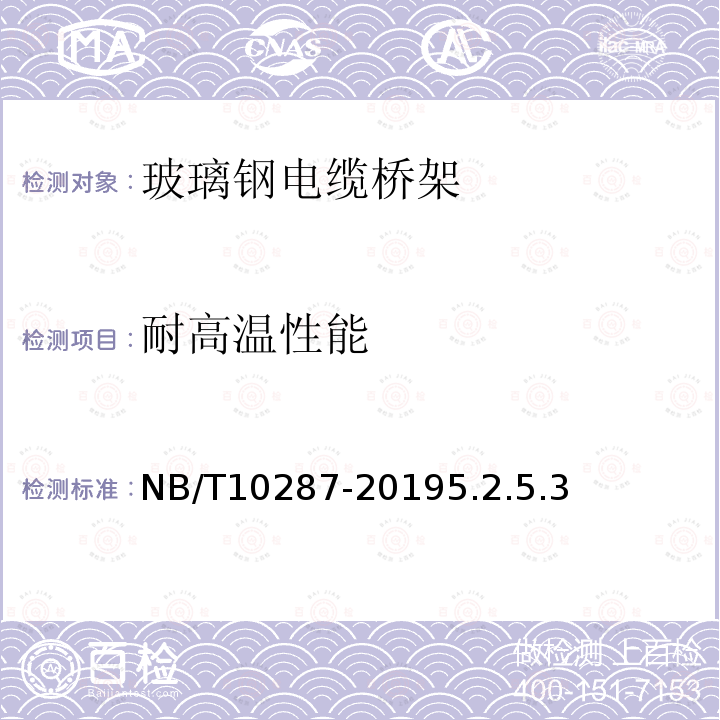 耐高温性能 NB/T 10287-2019 玻璃钢电缆桥架