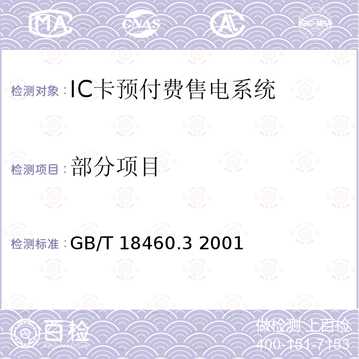 部分项目 IC卡预付费售电系统 第3部分：预付费电度表 GB/T 18460.3 2001