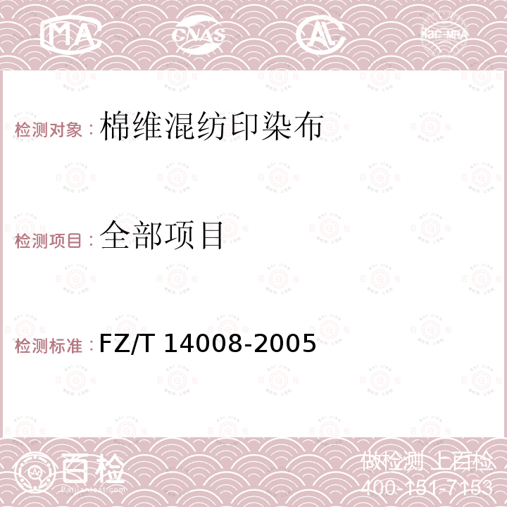 全部项目 FZ/T 14008-2005 棉维混纺印染布