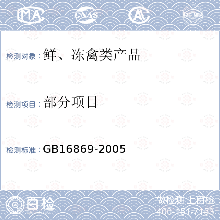 部分项目 GB 16869-2005 鲜、冻禽产品