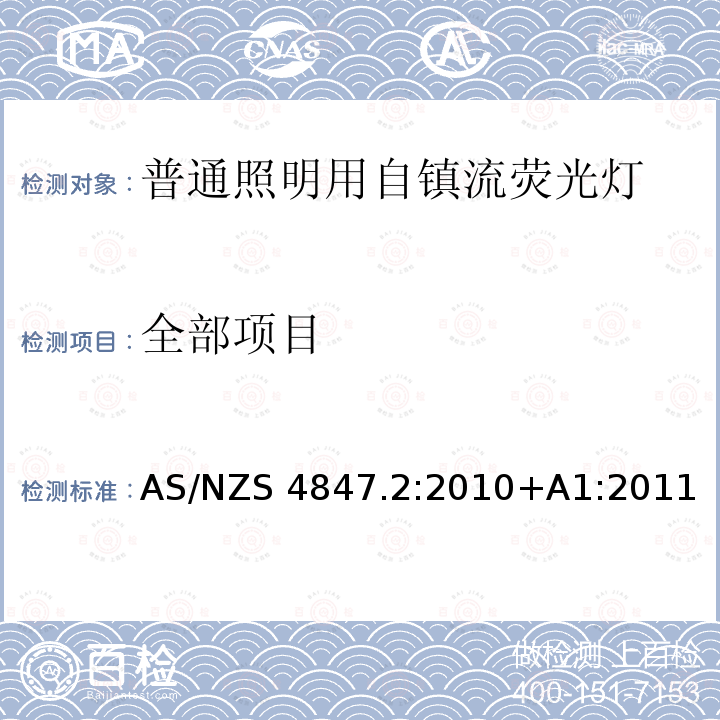 全部项目 AS/NZS 4847.2 普通照明用自镇流荧光灯 第二部分 最低能效标准（MEPS）要求 :2010+A1:2011 4-6