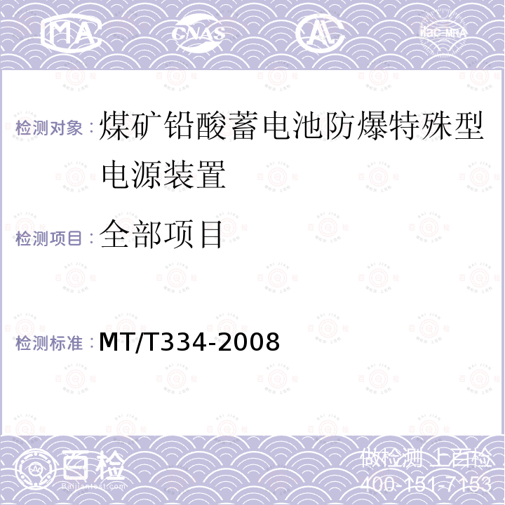 全部项目 MT/T 334-2008 煤矿铅酸蓄电池防爆特殊型电源装置