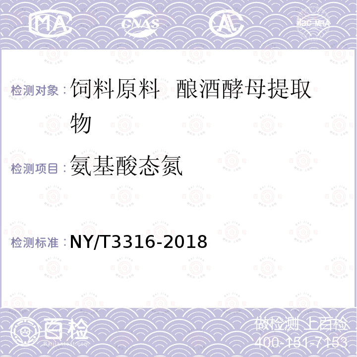 氨基酸态氮 NY/T 3316-2018 饲料原料 酿酒酵母提取物