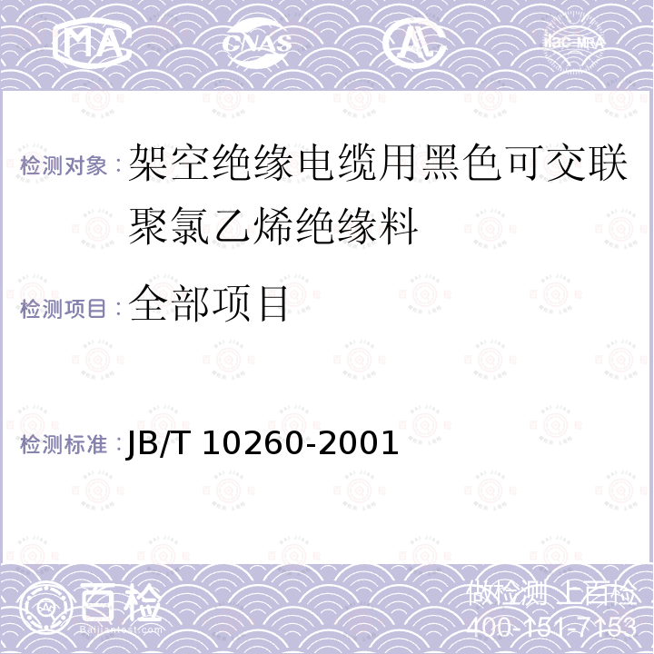 全部项目 JB/T 10260-2001 架空绝缘电缆用黑色可交联聚氯乙烯绝缘料 