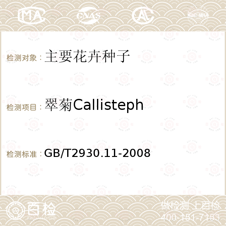 翠菊Callistephus chinensis GB/T 2930.11-2008 草种子检验规程 检验报告