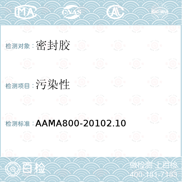 污染性 AAMA800-20102.10 密封胶推荐规范及测试方法
