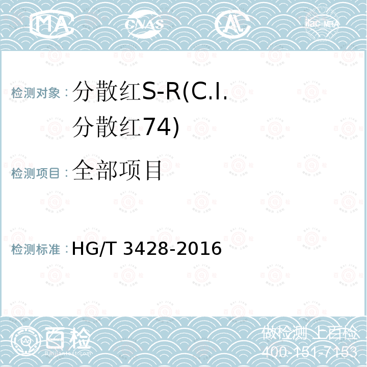 全部项目 HG/T 3428-2016 分散红S-R(C.I.分散红74)
