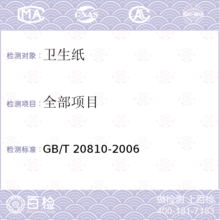 全部项目 GB/T 20810-2006 【强改推】卫生纸(含卫生纸原纸)