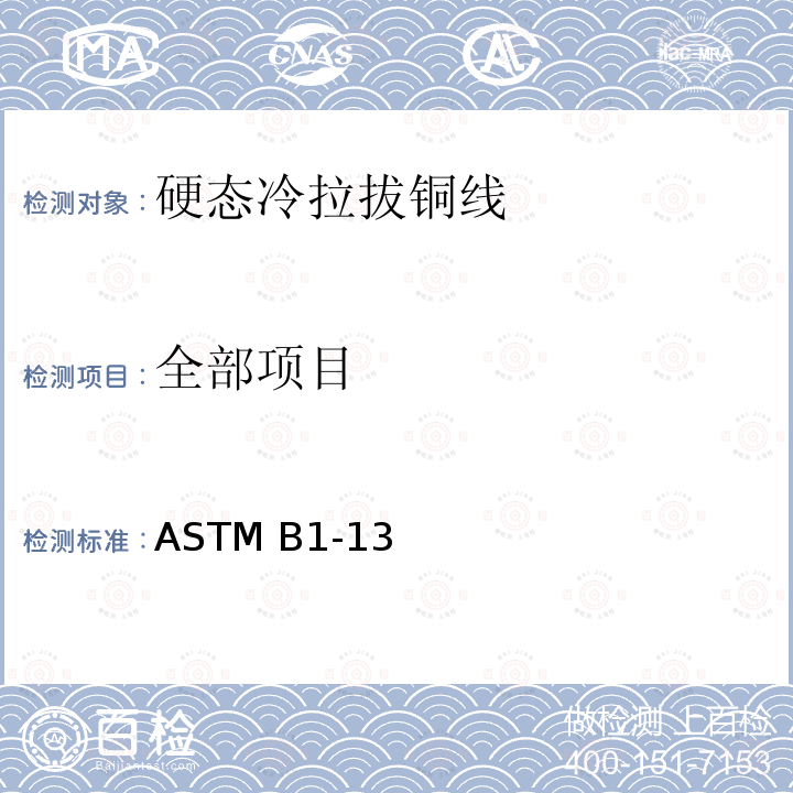 全部项目 硬态冷拉拔铜丝标准规范 ASTM B1-13