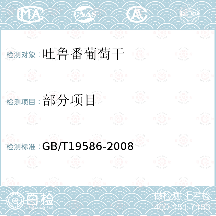 部分项目 GB/T 19586-2008 地理标志产品 吐鲁番葡萄干