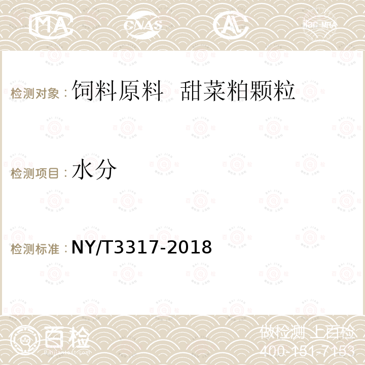 水分 NY/T 3317-2018 饲料原料 甜菜粕颗粒