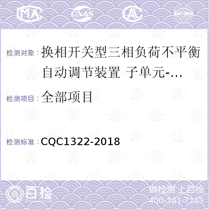 全部项目 CQC 1322-2018 换相开关型三相负荷不平衡自动调节装置 子单元-换相开关性能安全认证规则 CQC1322-2018