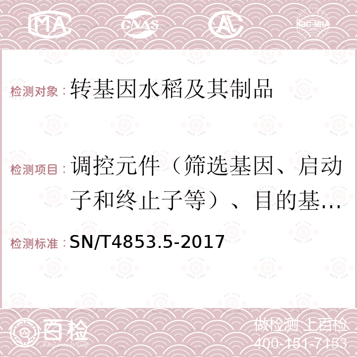 调控元件（筛选基因、启动子和终止子等）、目的基因、构建特异性DNA序列、品系特异性DNA序列、外源蛋白 SN/T 4853.5-2017 转基因大米定量检测数字PCR法 第5部分：LL62品系