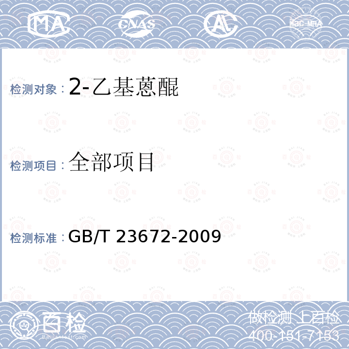 全部项目 GB/T 23672-2009 2-乙基蒽醌