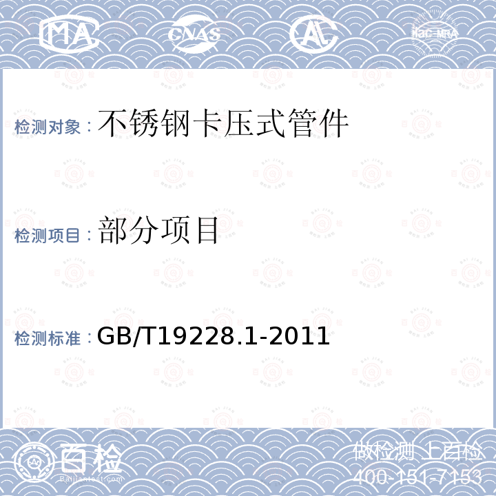 部分项目 GB/T 19228.1-2011 不锈钢卡压式管件组件 第1部分:卡压式管件