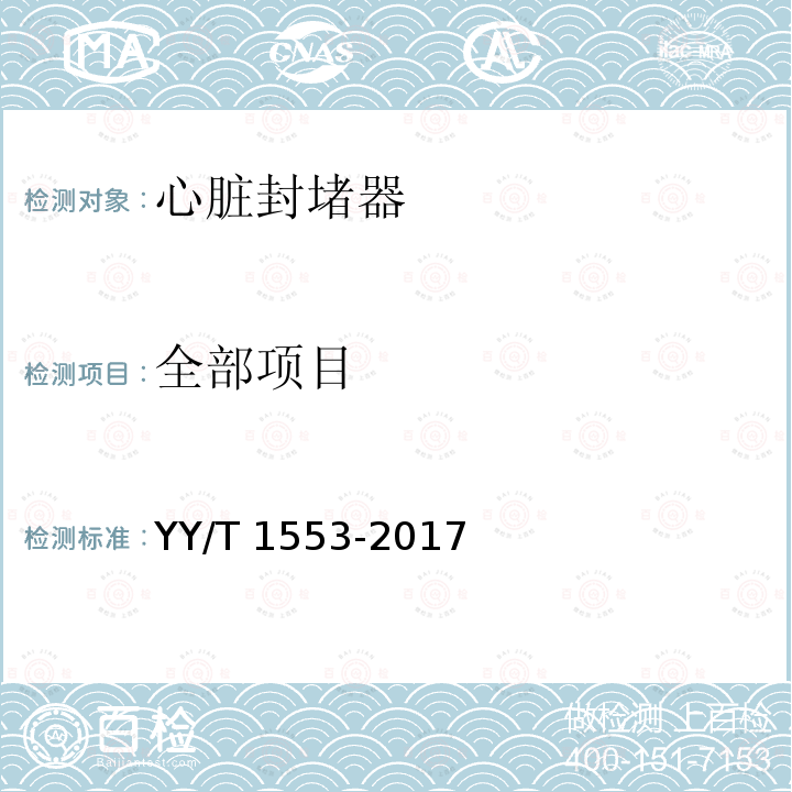 全部项目 YY/T 1553-2017 心血管植入物 心脏封堵器