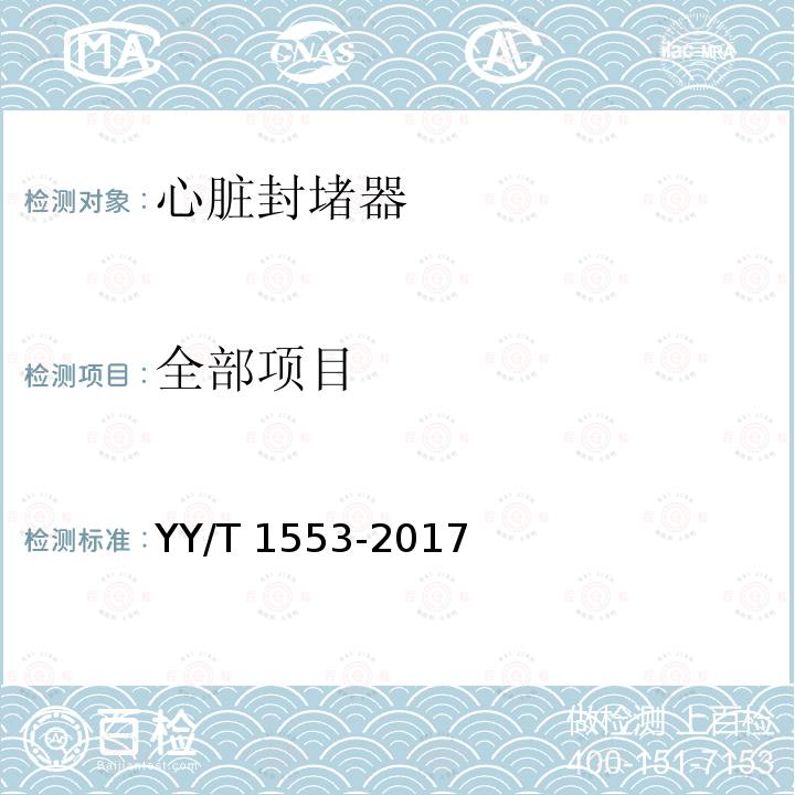 全部项目 心血管植入物 心脏封堵器 YY/T 1553-2017