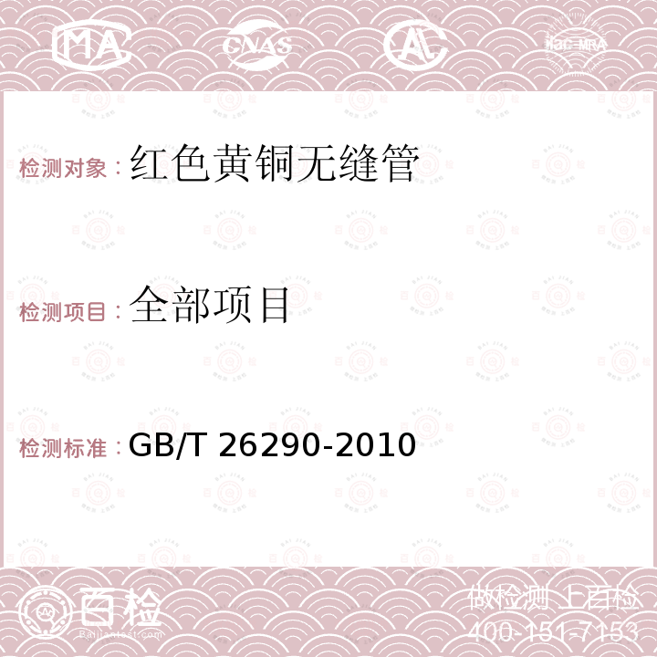 全部项目 红色黄铜无缝管 GB/T 26290-2010