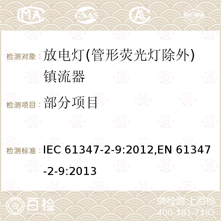 部分项目 IEC 61347-2-9-2012 灯控装置 第2-9部分:放电灯(荧光灯除外)用电磁控制装置的特殊要求