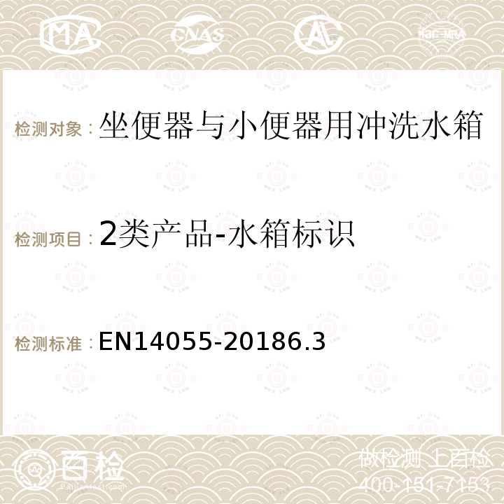 2类产品-水箱标识 EN14055-20186.3 坐便器与小便器用冲洗水箱