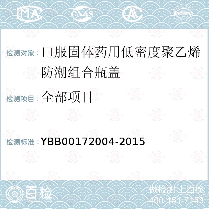 全部项目 72004-2015 口服固体药用低密度聚乙烯防潮组合瓶盖 YBB001