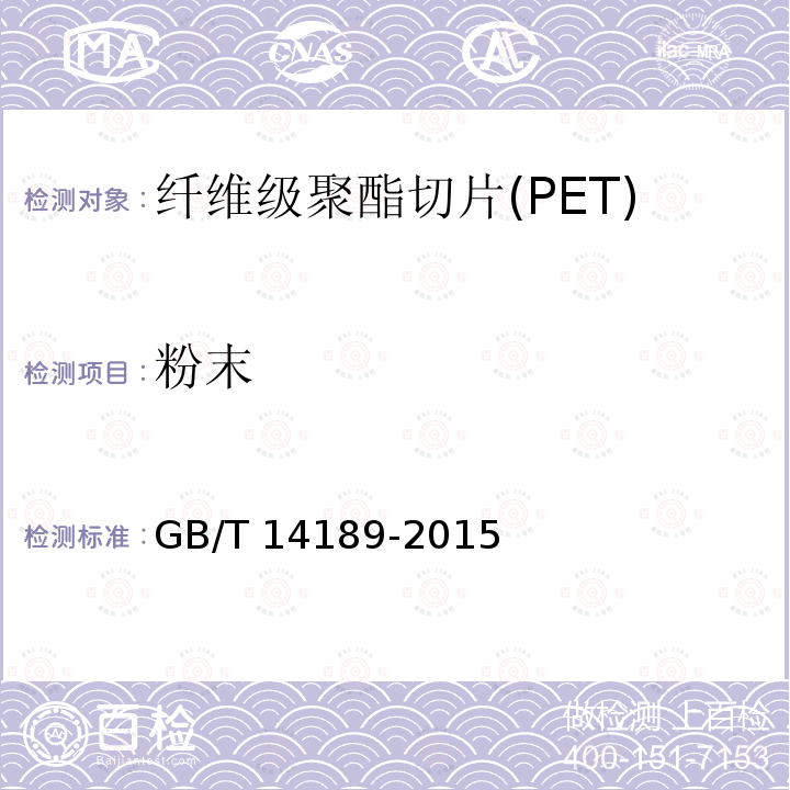 粉末 GB/T 14189-2015 纤维级聚酯切片(PET)