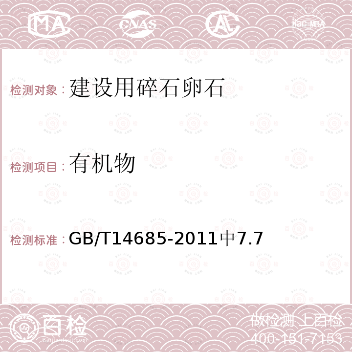 有機物 建設用碎石卵石