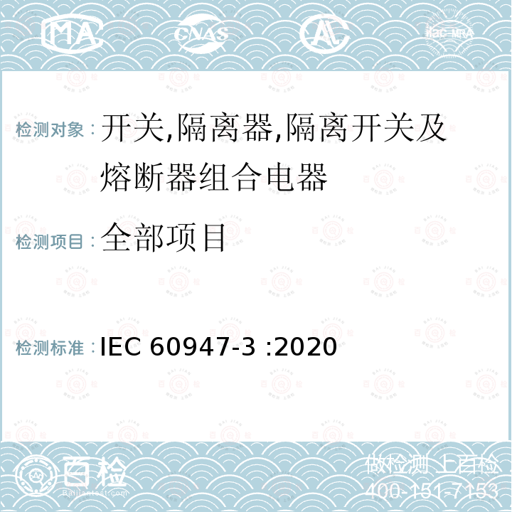 全部项目 低压开关设备和控制设备 第3部分：开关、隔离器、隔离开关以及熔断器组合电器 IEC 60947-3 :2020