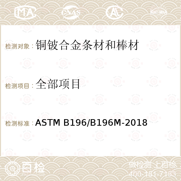 全部项目 铜铍合金条材和棒材 ASTM B196/B196M-2018  