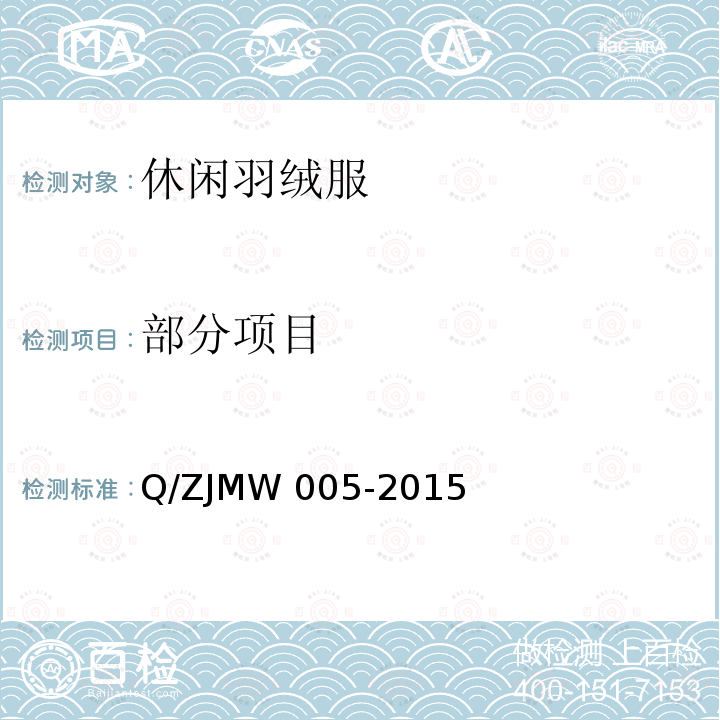 部分项目 MW 005-2015 休闲羽绒服 Q/ZJ