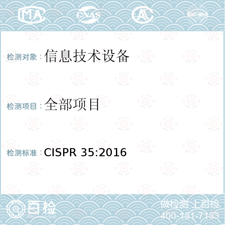 全部项目 多媒体的电磁兼容抗扰度要求 CISPR 35:2016