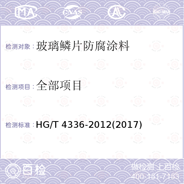 全部项目 玻璃鳞片防腐涂料 HG/T 4336-2012(2017)
