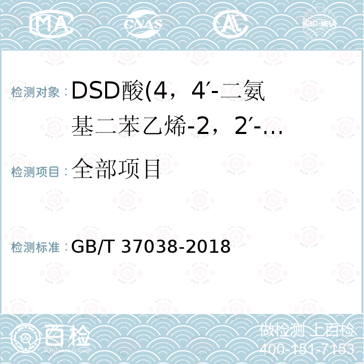 全部项目 GB/T 37038-2018 DSD酸(4，4′-二氨基二苯乙烯-2，2′-二磺酸)