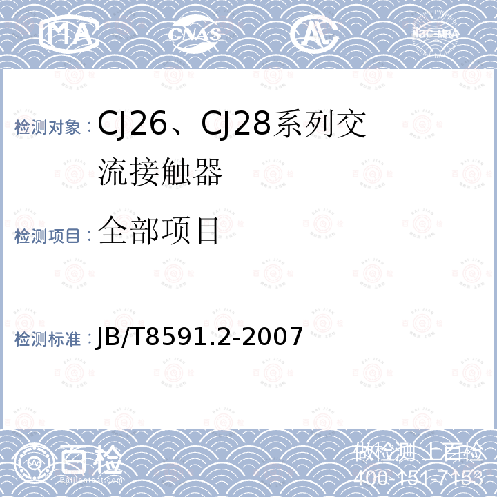 全部项目 JB/T 8591.2-2007 CJ26、CJ28系列交流接触器
