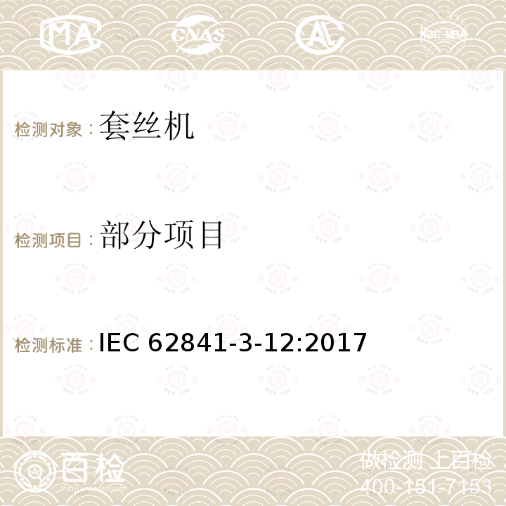 部分项目 IEC 62841-3-12 手持式、可移动式电动工具和园林工具的安全第三部分：套丝机的专用要求 :2017