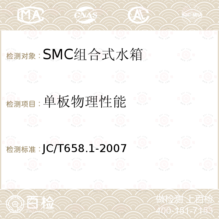 单板物理性能 玻璃纤维增强塑料水箱 第1部分：SMC组合式水箱