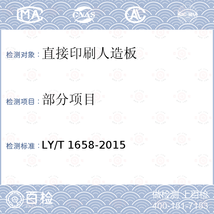 部分项目 直接印刷人造板 LY/T 1658-2015