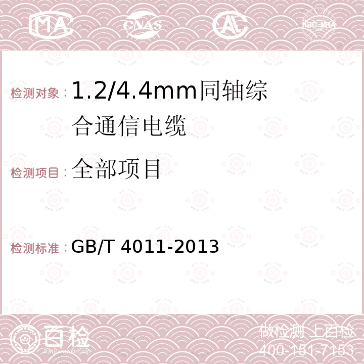 全部项目 GB/T 4011-2013 1.2/4.4mm 同轴综合通信电缆