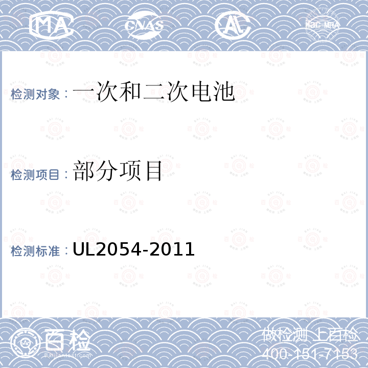 部分项目 UL 2054 安全标准：家用和商用电池 UL2054-2011