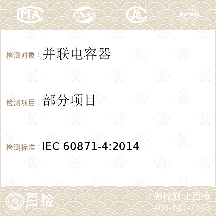 部分项目 IEC 60871-4-2014 标称电压1kV以上交流电力系统用并联电容器 第4部分:内部熔丝
