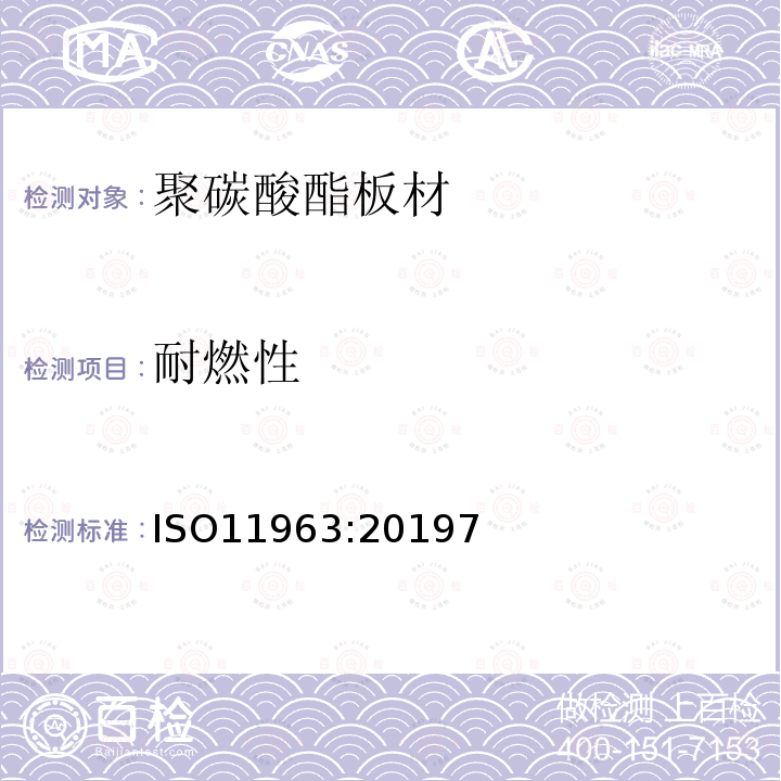 耐燃性 ISO11963:20197 塑料 聚碳酸脂板 类型、尺寸及特征