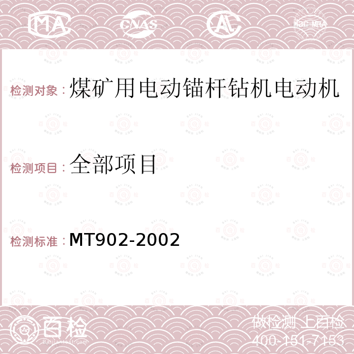 全部项目 MT/T 902-2002 【强改推】煤矿用电动锚杆钻机电动机