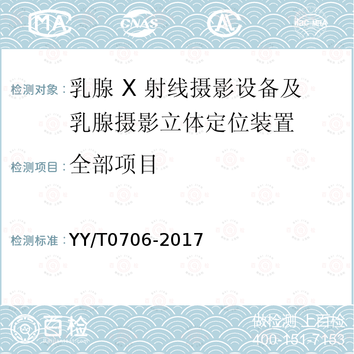 全部项目 YY/T 0706-2017 乳腺X射线机专用技术条件